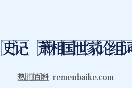 史记·萧相国世家论组词是什么意思的图片